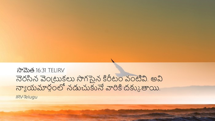 సామెత 16:31 TELIRV Bible Verse Image