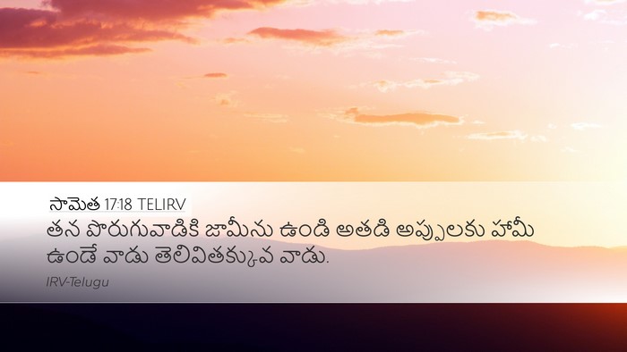 సామెత 17:18 TELIRV Bible Verse Image
