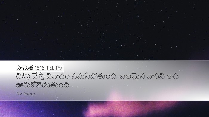 సామెత 18:18 TELIRV Bible Verse Image
