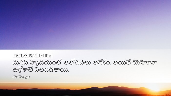 సామెత 19:21 TELIRV Bible Verse Image