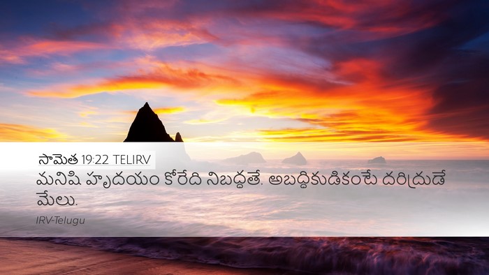 సామెత 19:22 TELIRV Bible Verse Image