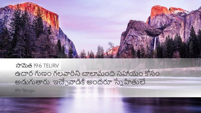 సామెత 19:6 TELIRV Bible Verse Image