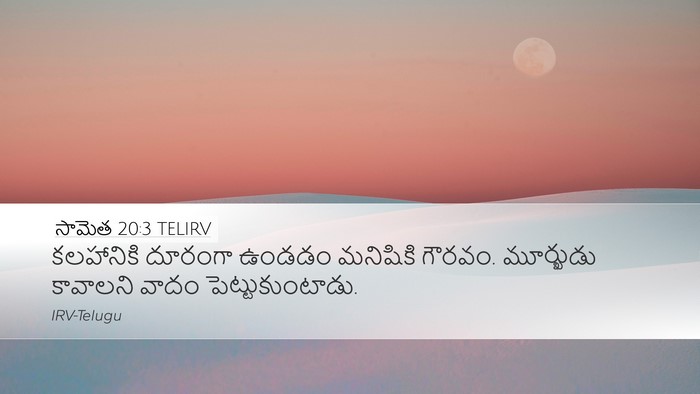సామెత 20:3 TELIRV Bible Verse Image