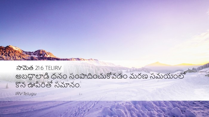 సామెత 21:6 TELIRV Bible Verse Image