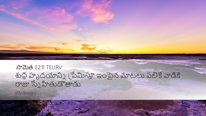 సామెత 22:11 TELIRV Bible Verse Image