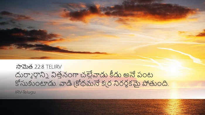 సామెత 22:8 TELIRV Bible Verse Image