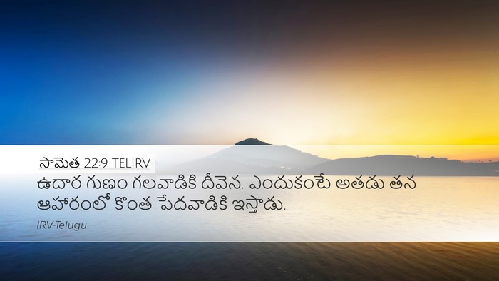 సామెత 22:9 TELIRV Bible Verse Image