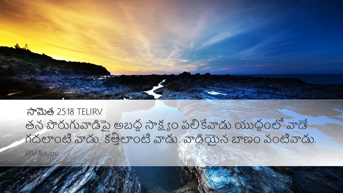 సామెత 25:18 TELIRV Bible Verse Image
