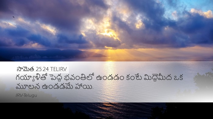 సామెత 25:24 TELIRV Bible Verse Image