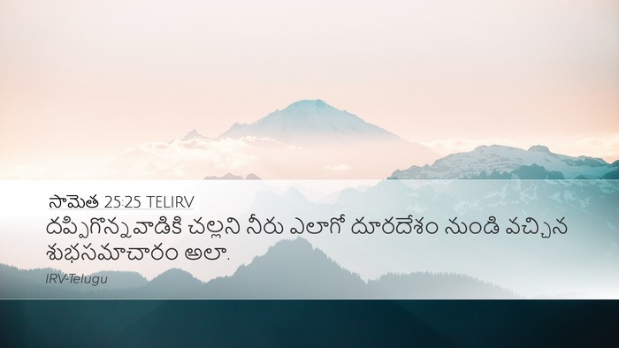 సామెత 25:25 TELIRV Bible Verse Image