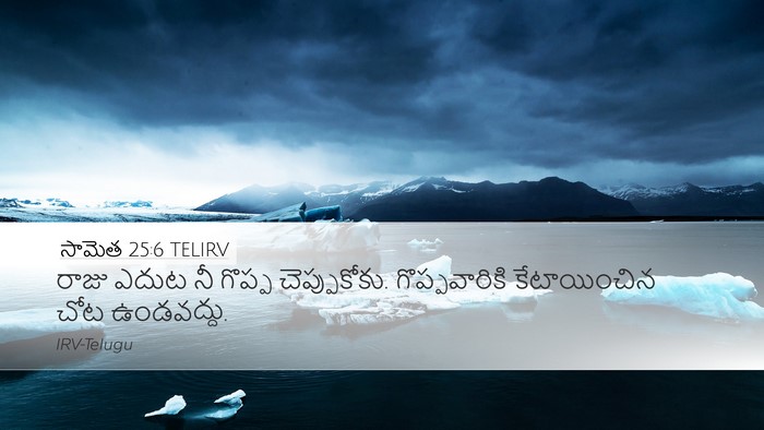 సామెత 25:6 TELIRV Bible Verse Image