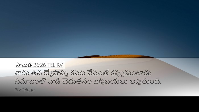 సామెత 26:26 TELIRV Desktop Wallpaper - వాడు తన - Desktop Bible Verse Wallpaper