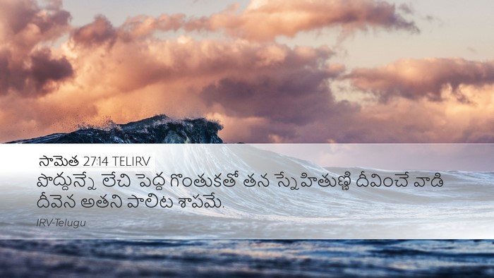 సామెత 27:14 TELIRV Bible Verse Image