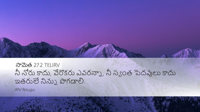 సామెత 27:2 TELIRV Bible Verse Image