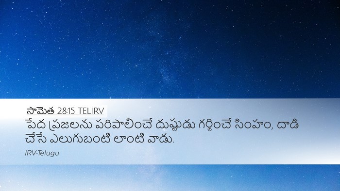 సామెత 28:15 TELIRV Bible Verse Image