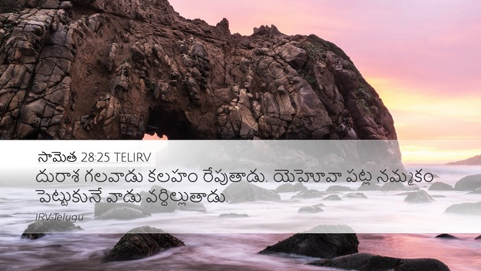 సామెత 28:25 TELIRV Bible Verse Image