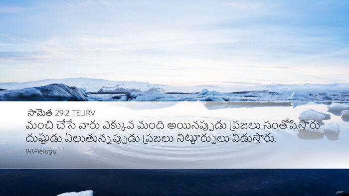 సామెత 29:2 TELIRV Bible Verse Image