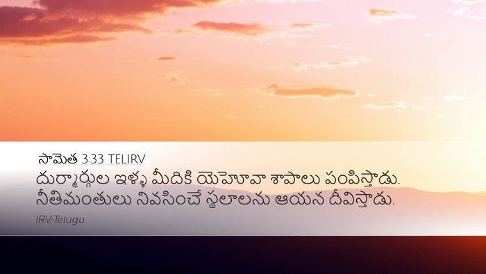 సామెత 3:33 TELIRV Bible Verse Image