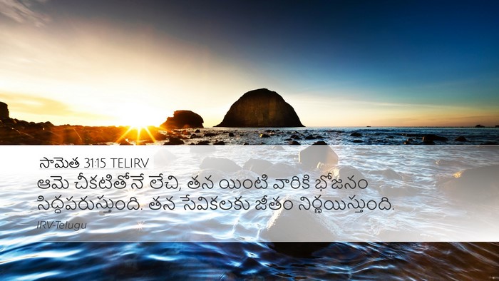 సామెత 31:15 TELIRV Desktop Wallpaper - ఆమె చీకటితోనే - Desktop Bible Verse Wallpaper