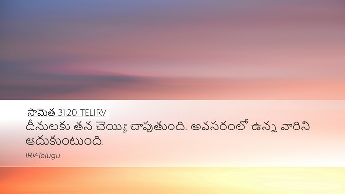 సామెత 31:20 TELIRV Desktop Wallpaper - దీనులకు తన చెయ్యి - Desktop Bible Verse Wallpaper