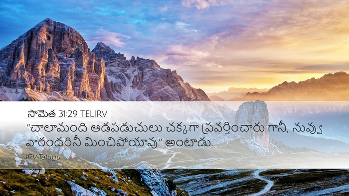 సామెత 31:29 TELIRV Bible Verse Image