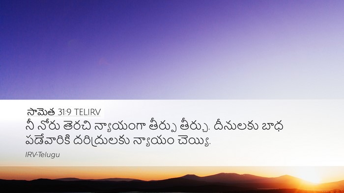సామెత 31:9 TELIRV Bible Verse Image