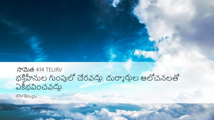 సామెత 4:14 TELIRV Bible Verse Image