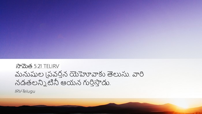 సామెత 5:21 TELIRV Bible Verse Image