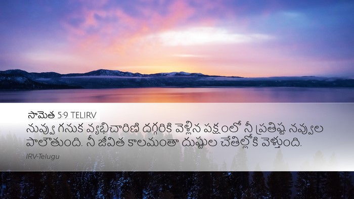 సామెత 5:9 TELIRV Desktop Wallpaper - నువ్వు గనుక - Desktop Bible Verse Wallpaper
