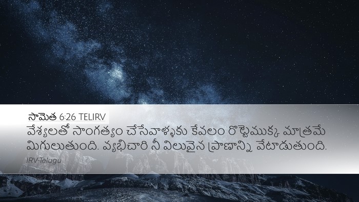 సామెత 6:26 TELIRV Bible Verse Image