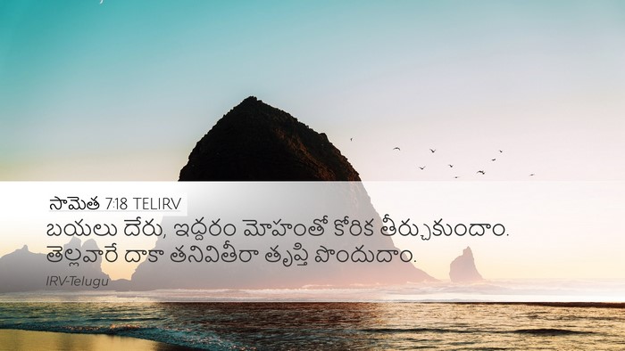 సామెత 7:18 TELIRV Bible Verse Image
