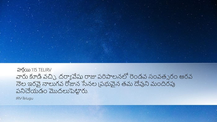 హగ్గయి 1:15 TELIRV Bible Verse Image