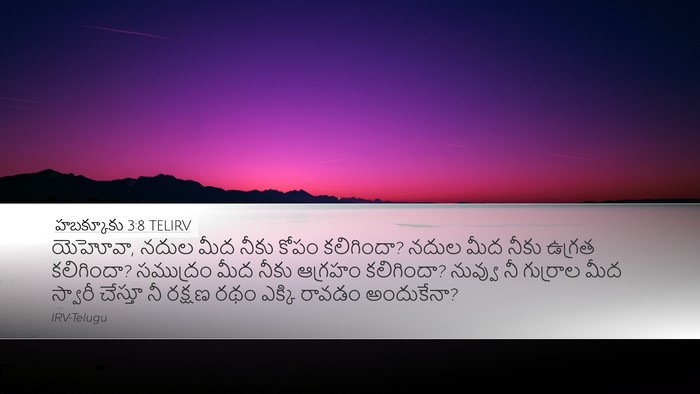 హబక్కూకు 3:8 TELIRV Bible Verse Image