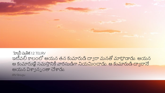 హెబ్రీ పత్రిక 1:2 TELIRV Bible Verse Image
