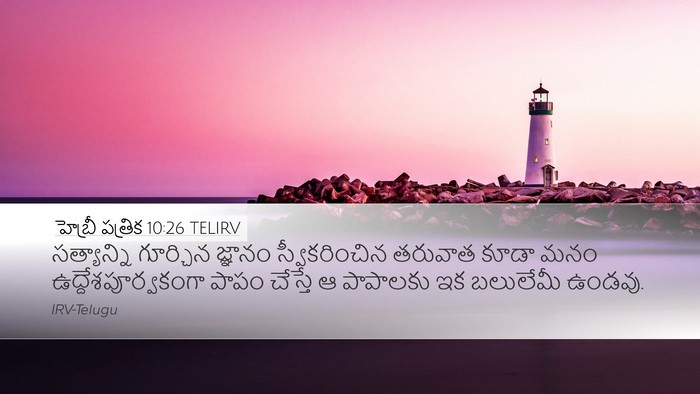 హెబ్రీ పత్రిక 10:26 TELIRV Bible Verse Image