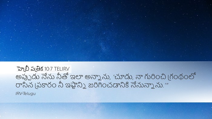హెబ్రీ పత్రిక 10:7 TELIRV Bible Verse Image