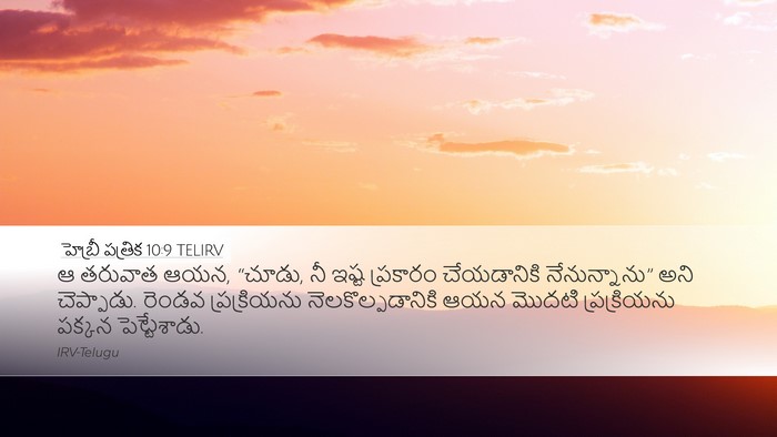 హెబ్రీ పత్రిక 10:9 TELIRV Desktop Wallpaper - ఆ తరువాత ఆయన, - Desktop Bible Verse Wallpaper