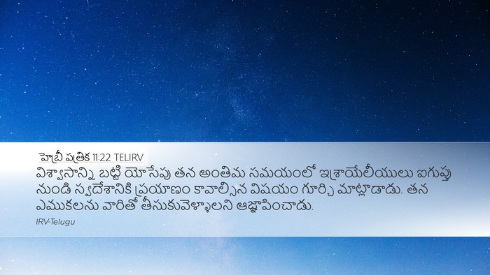 హెబ్రీ పత్రిక 11:22 TELIRV Desktop Wallpaper - విశ్వాసాన్ని - Desktop Bible Verse Wallpaper
