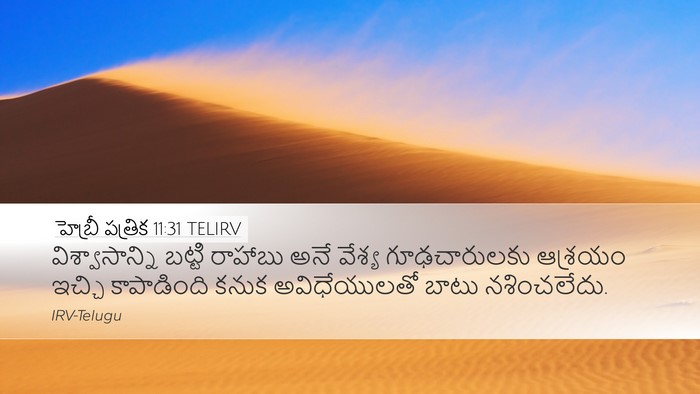 హెబ్రీ పత్రిక 11:31 TELIRV Bible Verse Image