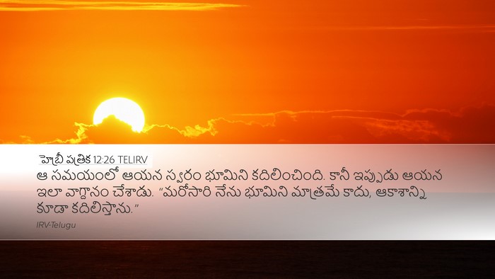 హెబ్రీ పత్రిక 12:26 TELIRV Bible Verse Image