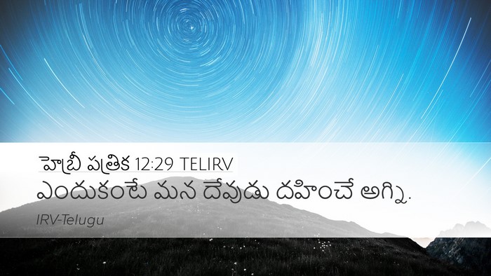 హెబ్రీ పత్రిక 12:29 TELIRV Bible Verse Image