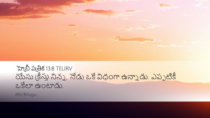 హెబ్రీ పత్రిక 13:8 TELIRV Bible Verse Image