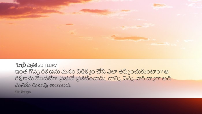 హెబ్రీ పత్రిక 2:3 TELIRV Bible Verse Image