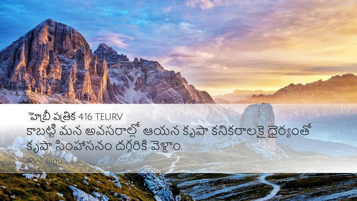 హెబ్రీ పత్రిక 4:16 TELIRV Bible Verse Image