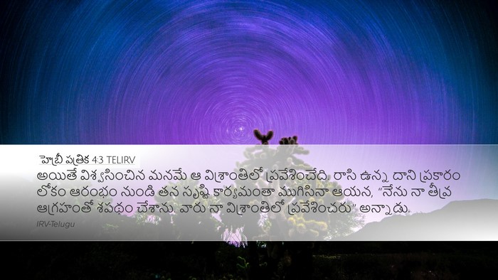 హెబ్రీ పత్రిక 4:3 TELIRV Bible Verse Image