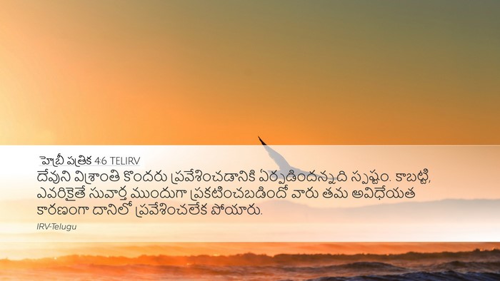 హెబ్రీ పత్రిక 4:6 TELIRV Bible Verse Image