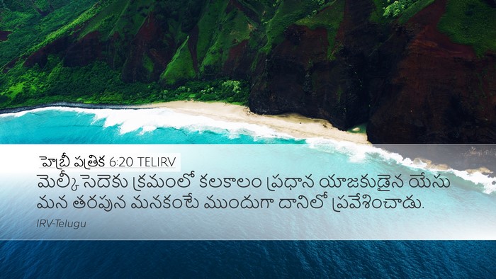 హెబ్రీ పత్రిక 6:20 TELIRV Bible Verse Image