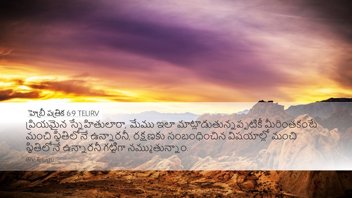 హెబ్రీ పత్రిక 6:9 TELIRV Desktop Wallpaper - ప్రియమైన - Desktop Bible Verse Wallpaper