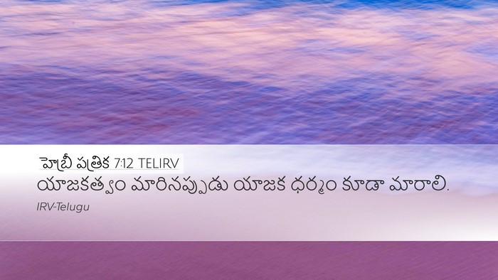 హెబ్రీ పత్రిక 7:12 TELIRV Desktop Wallpaper - యాజకత్వం - Desktop Bible Verse Wallpaper