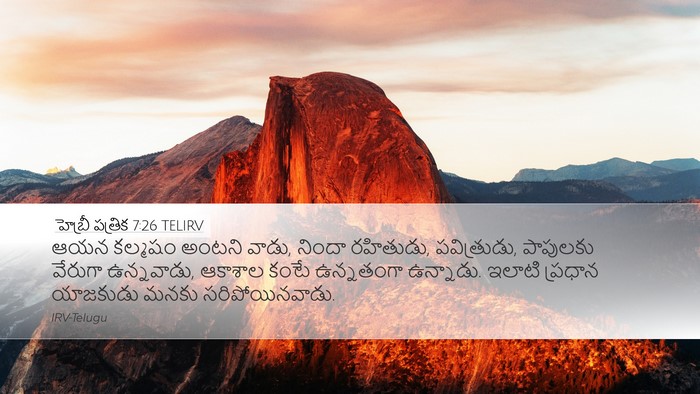 హెబ్రీ పత్రిక 7:26 TELIRV Bible Verse Image